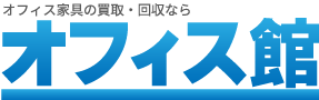 岡山市･倉敷市でオフィス家具の買取･回収なら_オフィス館